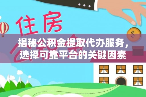 寒亭揭秘公积金提取代办服务，选择可靠平台的关键因素
