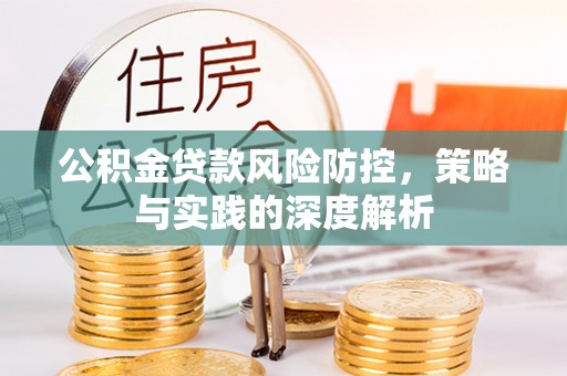 寒亭公积金贷款风险防控，策略与实践的深度解析