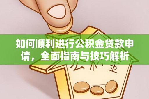 寒亭如何顺利进行公积金贷款申请，全面指南与技巧解析