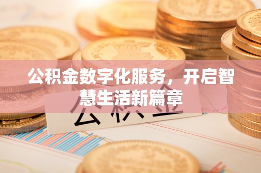 寒亭公积金数字化服务，开启智慧生活新篇章