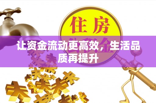 寒亭让资金流动更高效，生活品质再提升