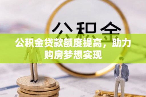 寒亭公积金贷款额度提高，助力购房梦想实现