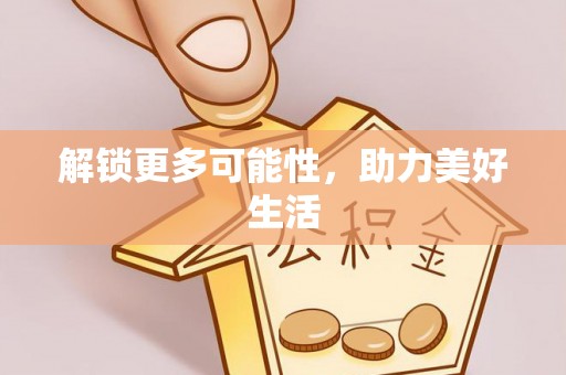 寒亭解锁更多可能性，助力美好生活