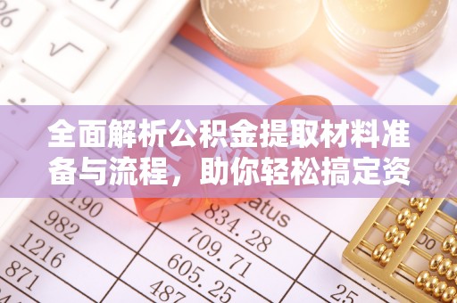 寒亭全面解析公积金提取材料准备与流程，助你轻松搞定资金提取