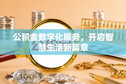 寒亭公积金数字化服务，开启智慧生活新篇章