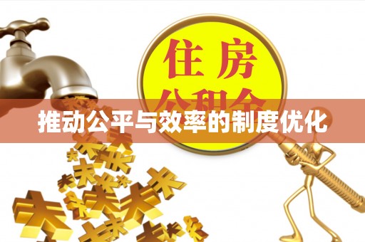 寒亭推动公平与效率的制度优化
