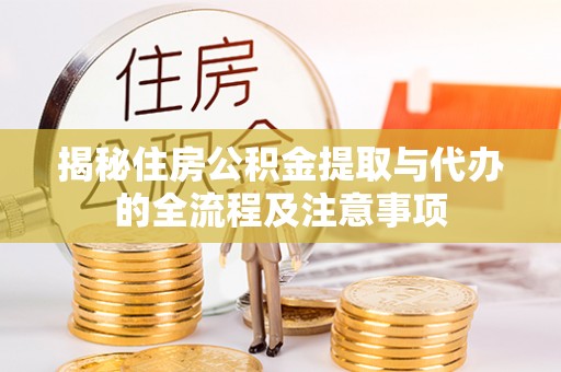 寒亭揭秘住房公积金提取与代办的全流程及注意事项