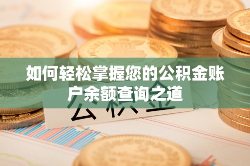 寒亭如何轻松掌握您的公积金账户余额查询之道