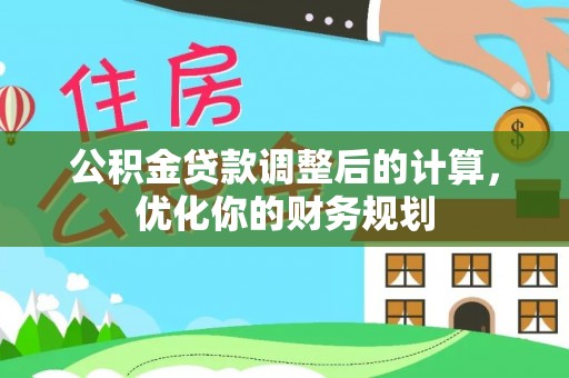 寒亭公积金贷款调整后的计算，优化你的财务规划