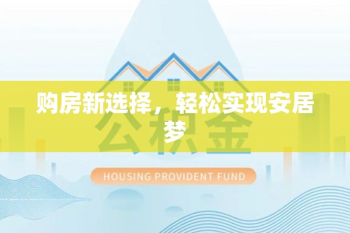寒亭购房新选择，轻松实现安居梦