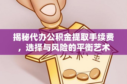 寒亭揭秘代办公积金提取手续费，选择与风险的平衡艺术