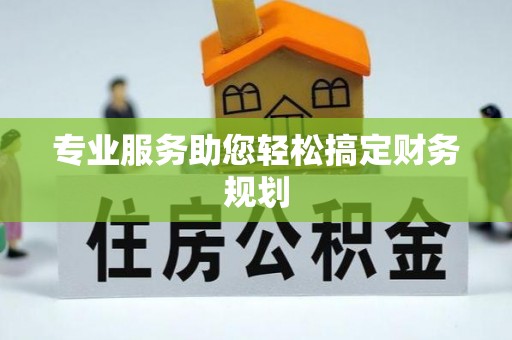 寒亭专业服务助您轻松搞定财务规划