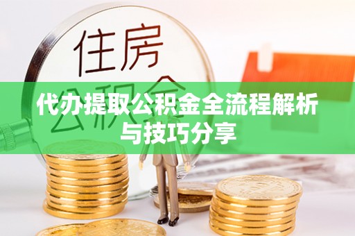 寒亭代办提取公积金全流程解析与技巧分享