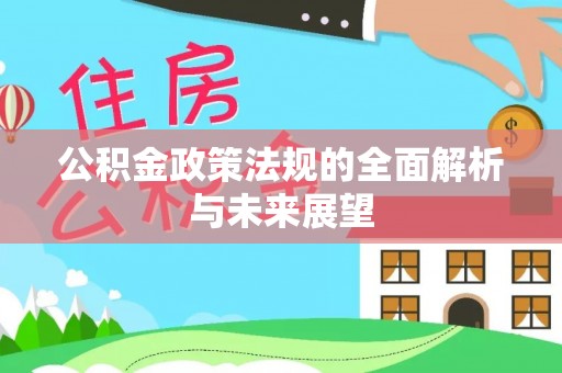 寒亭公积金政策法规的全面解析与未来展望