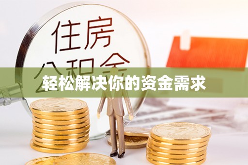 寒亭轻松解决你的资金需求