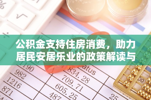 寒亭公积金支持住房消费，助力居民安居乐业的政策解读与展望