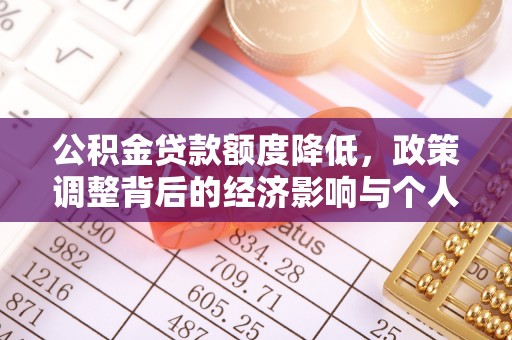 寒亭公积金贷款额度降低，政策调整背后的经济影响与个人应对策略