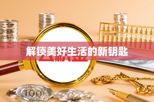 寒亭解锁美好生活的新钥匙