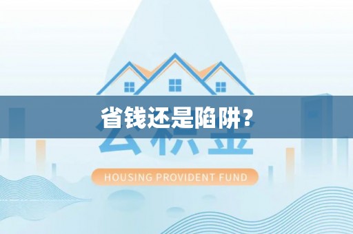 寒亭省钱还是陷阱？