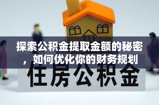 寒亭探索公积金提取金额的秘密，如何优化你的财务规划