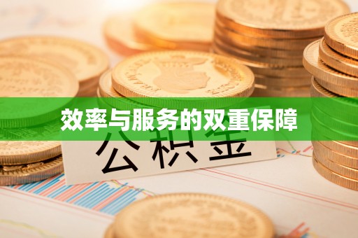 寒亭效率与服务的双重保障