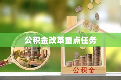 寒亭公积金改革重点任务