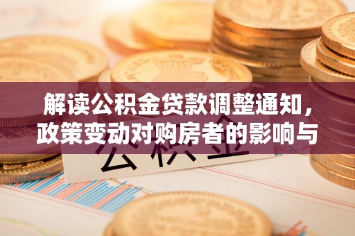 寒亭解读公积金贷款调整通知，政策变动对购房者的影响与应对策略