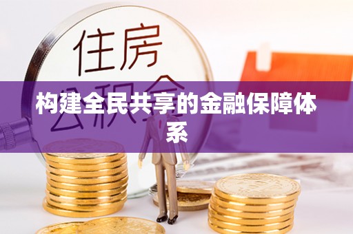 寒亭构建全民共享的金融保障体系