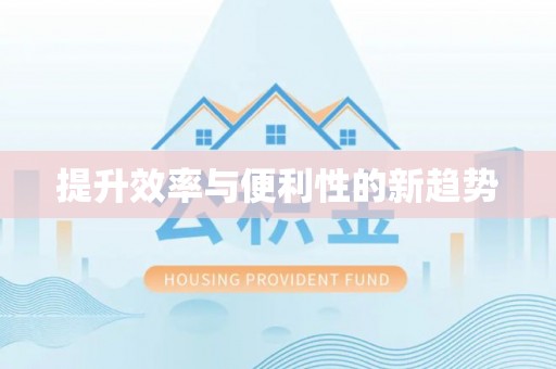 寒亭提升效率与便利性的新趋势