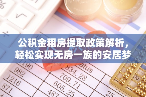 寒亭公积金租房提取政策解析，轻松实现无房一族的安居梦想