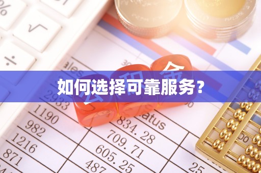 寒亭如何选择可靠服务？