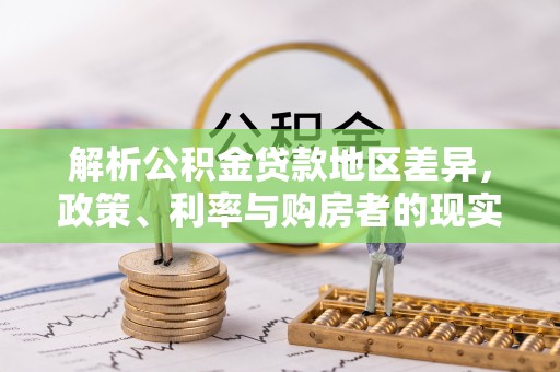 寒亭解析公积金贷款地区差异，政策、利率与购房者的现实选择