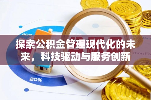 寒亭探索公积金管理现代化的未来，科技驱动与服务创新