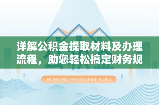 寒亭详解公积金提取材料及办理流程，助您轻松搞定财务规划