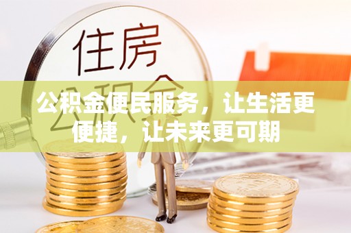 寒亭公积金便民服务，让生活更便捷，让未来更可期