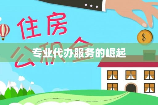 寒亭专业代办服务的崛起