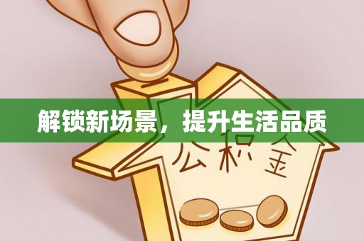 寒亭解锁新场景，提升生活品质