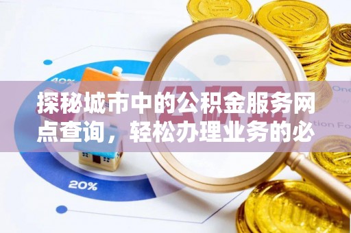 寒亭探秘城市中的公积金服务网点查询，轻松办理业务的必备指南