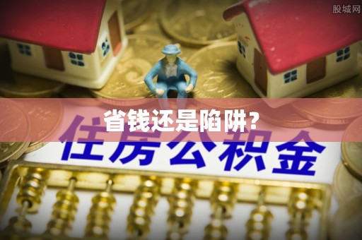 寒亭省钱还是陷阱？
