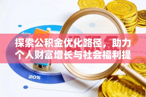 寒亭探索公积金优化路径，助力个人财富增长与社会福利提升