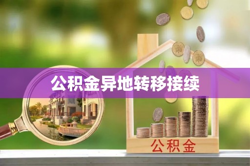 寒亭公积金异地转移接续