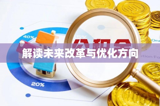 寒亭解读未来改革与优化方向