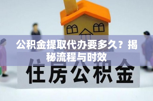 寒亭公积金提取代办要多久？揭秘流程与时效