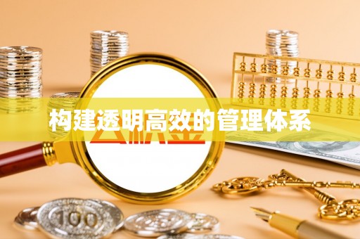寒亭构建透明高效的管理体系