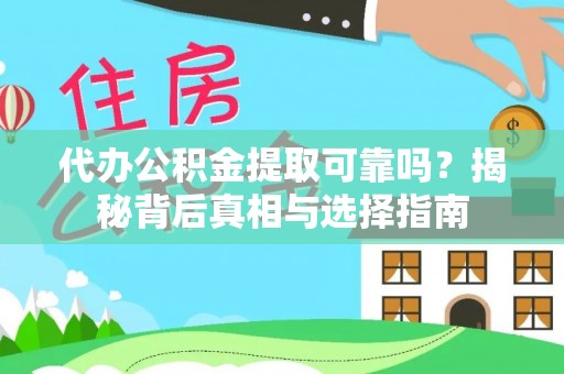 寒亭代办公积金提取可靠吗？揭秘背后真相与选择指南