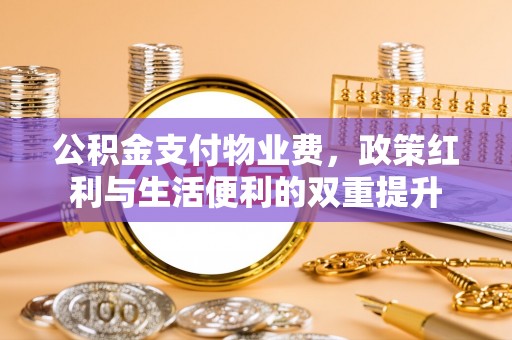 寒亭公积金支付物业费，政策红利与生活便利的双重提升