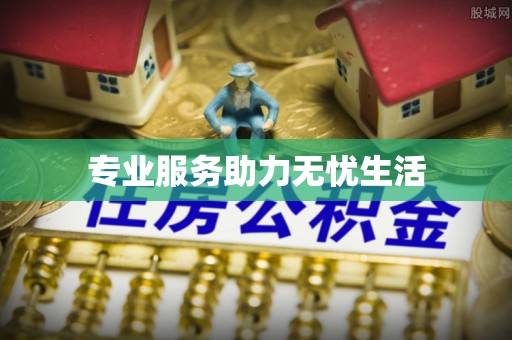 寒亭专业服务助力无忧生活