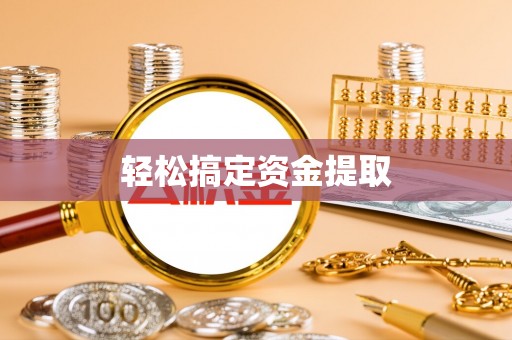 寒亭轻松搞定资金提取