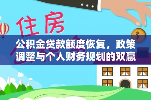 寒亭公积金贷款额度恢复，政策调整与个人财务规划的双赢之道