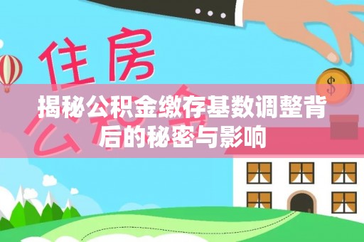 寒亭揭秘公积金缴存基数调整背后的秘密与影响
